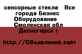 сенсорные стекла - Все города Бизнес » Оборудование   . Смоленская обл.,Десногорск г.